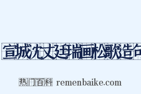 宣城沈丈廷瑞画松歌造句是什么意思的图片